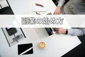 副業の始め方