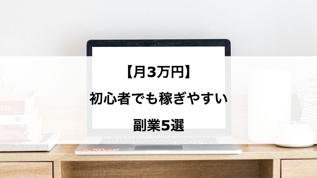 【月3万円】初心者でも稼ぎやすい副業5選