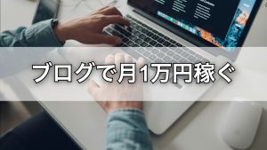 【ロードマップ】ブログで月1万円稼ぐための手順をわかりやすく解説