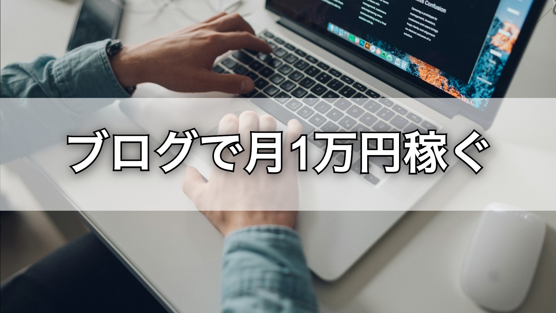 【ロードマップ】ブログで月1万円稼ぐための手順をわかりやすく解説