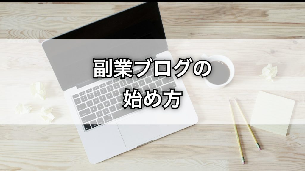 副業ブログの始め方