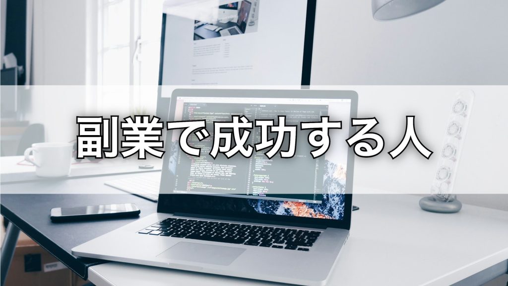 副業で失敗しない人の共通点5つ。成功する人はここが違う！
