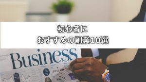 初心者におすすめの副業10選