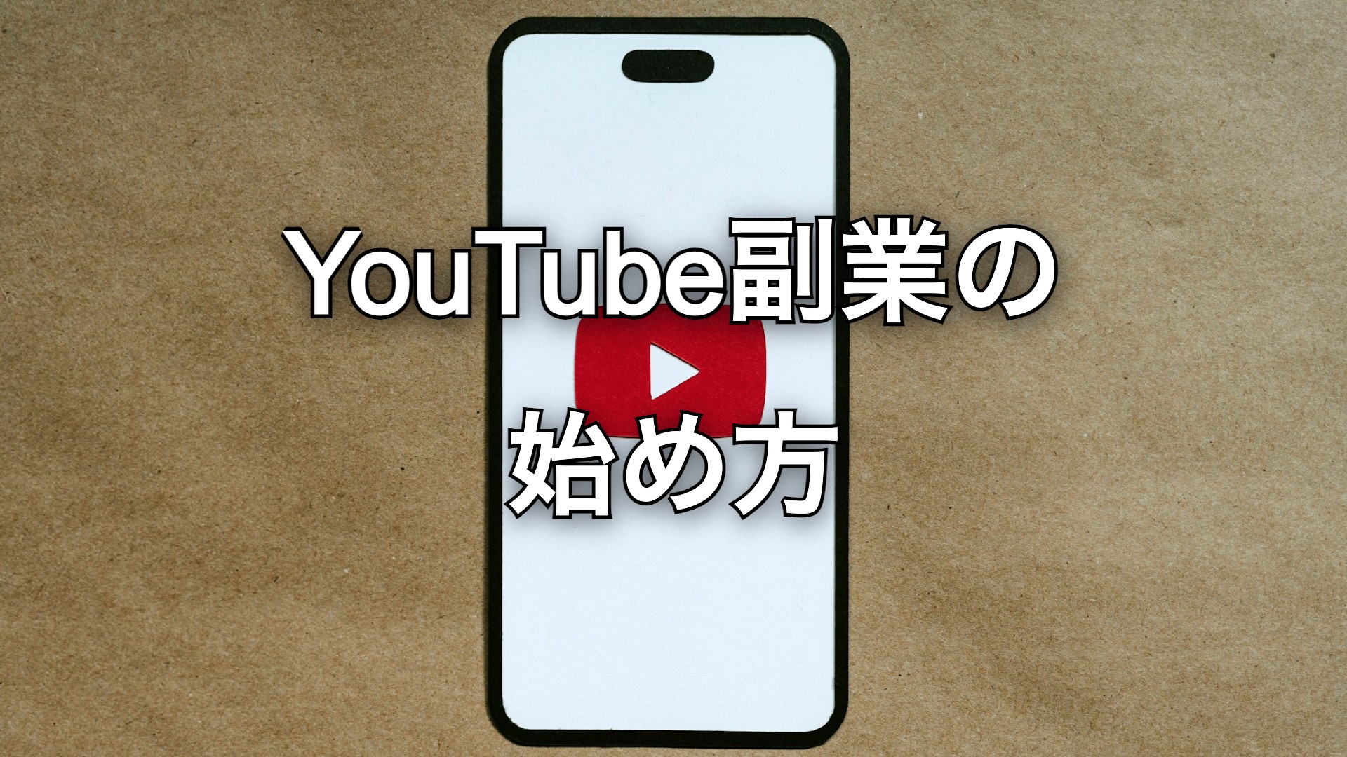 YouTube副業の始め方