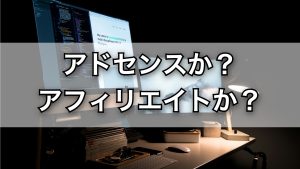ブログで稼ぐならアドセンスとアフィリエイトどっちがいい？初心者向けに徹底解説！