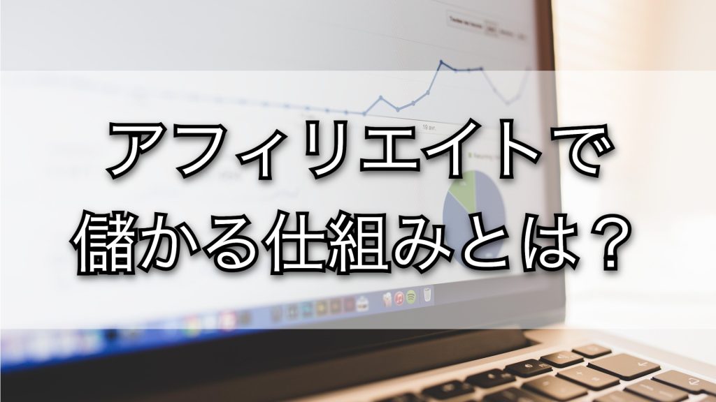 副業ブログの収益モデルを徹底解説。アフィリエイトの仕組みとは？