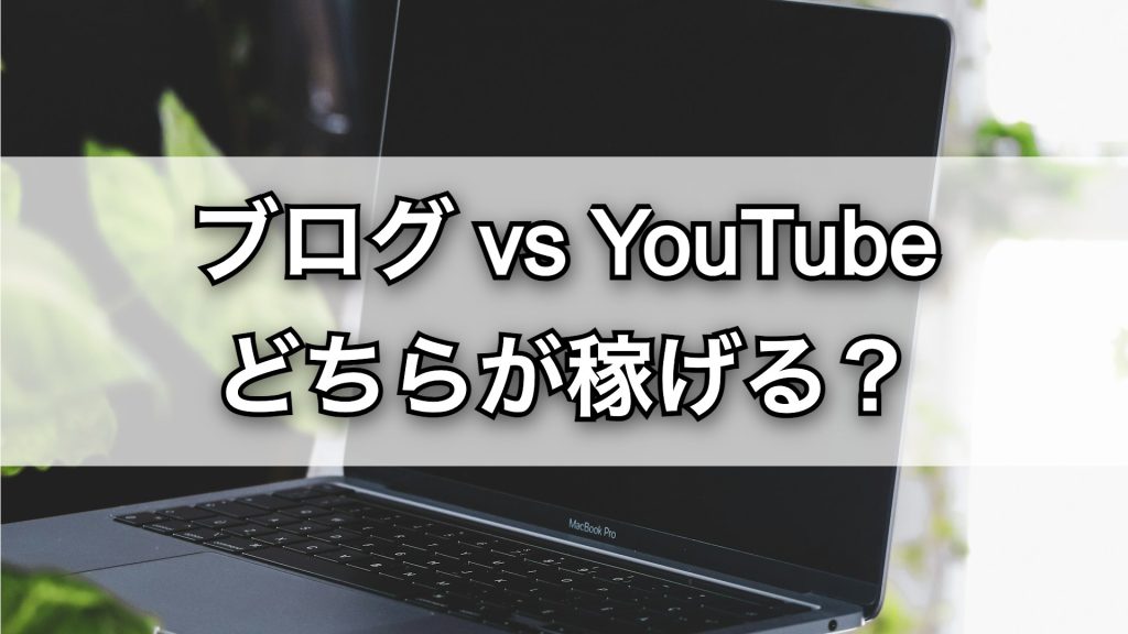 ブログかYouTubeか