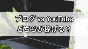 ブログかYouTubeか