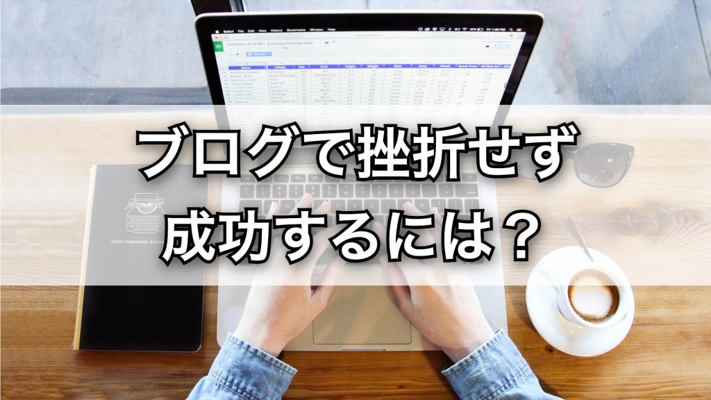 ブログで挫折しないためのコツ｜初心者が成功する秘訣