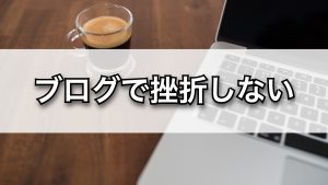 ブログで挫折しない