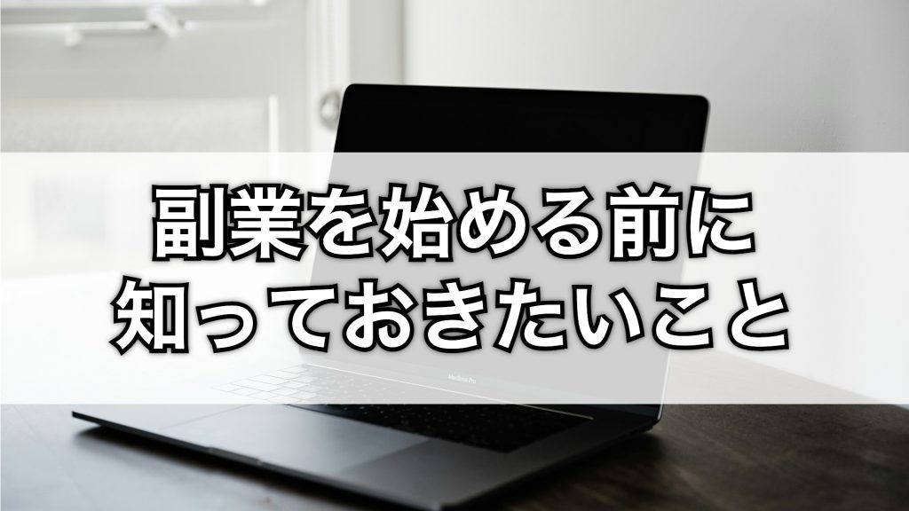 副業を始める前に、知っておきたいこと