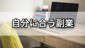 自分に合う副業は？