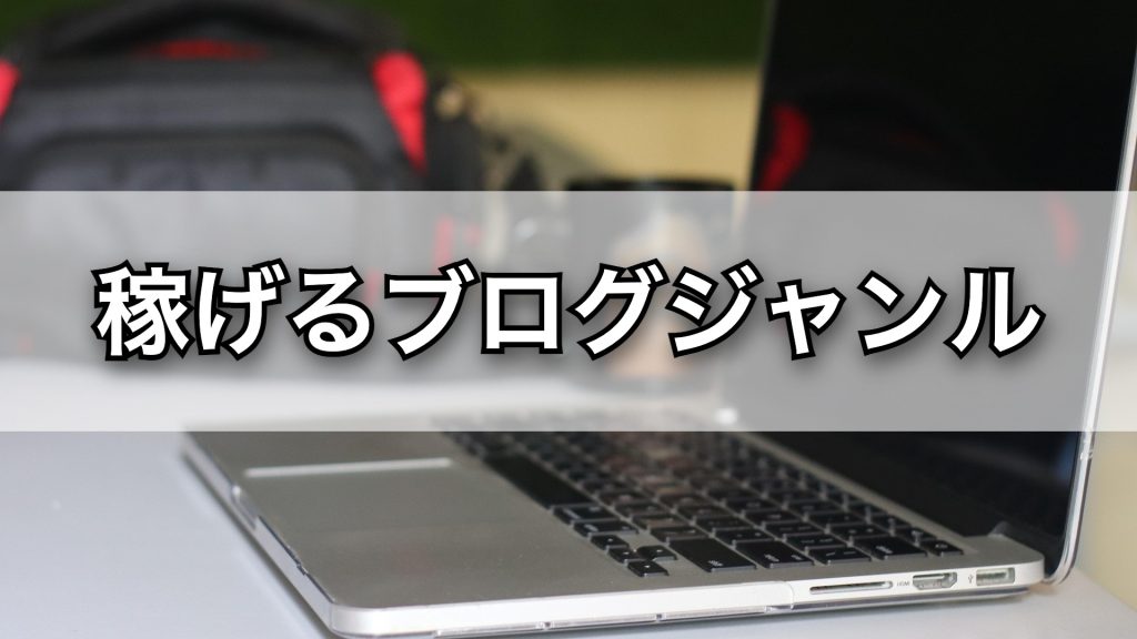 【稼げるブログネタ】初心者が収益化しやすいジャンル