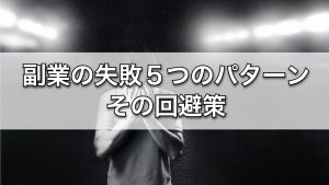 知っておきたいよくある失敗パターン5選と、その回避法