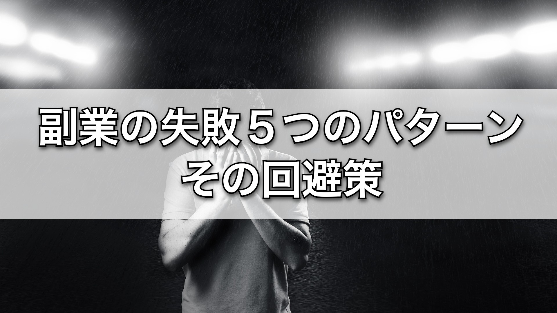 知っておきたいよくある失敗パターン5選と、その回避法
