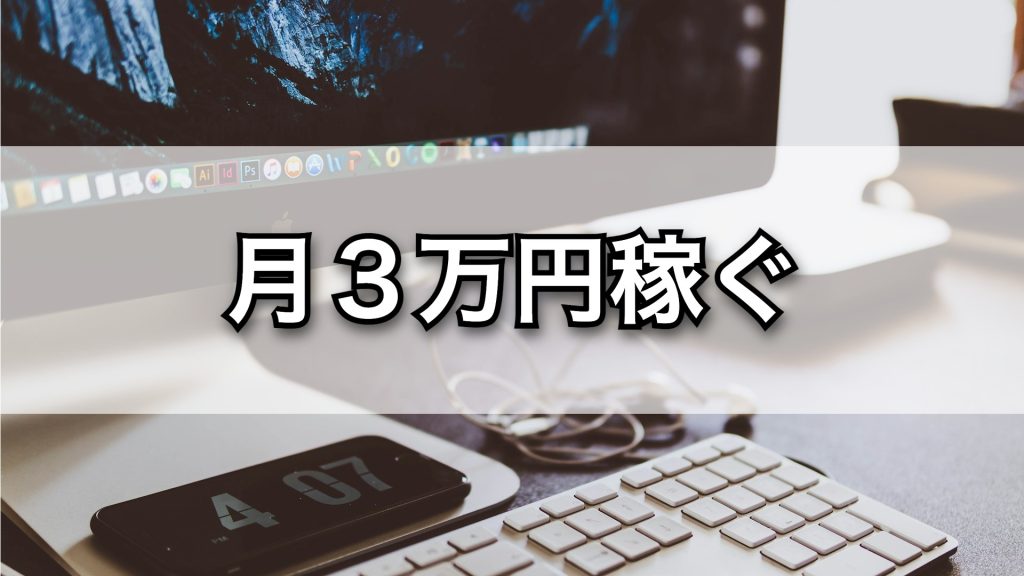 月3万円稼ぐ