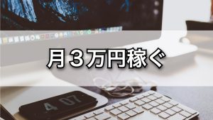 月3万円稼ぐ