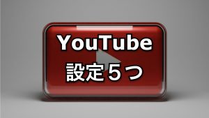 YouTube、設定５つ