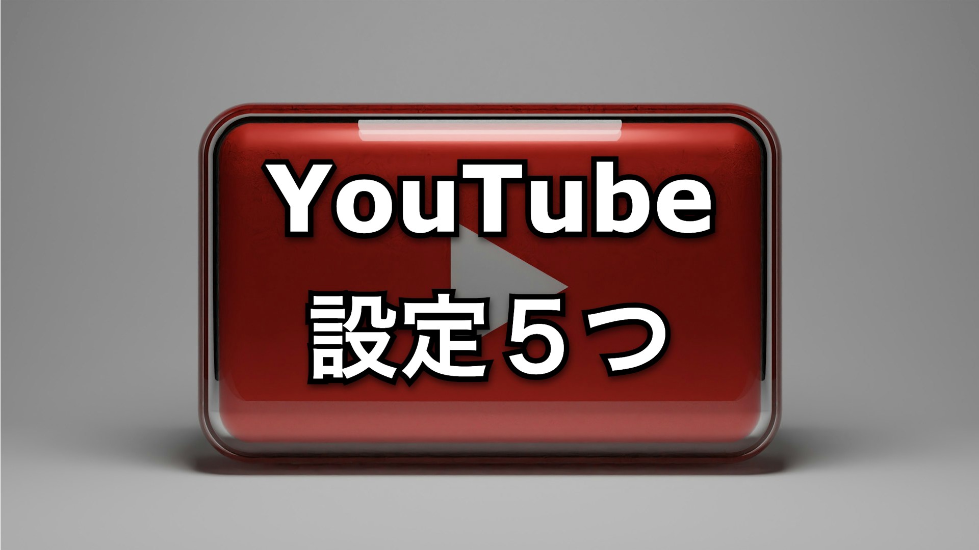 YouTube、設定５つ