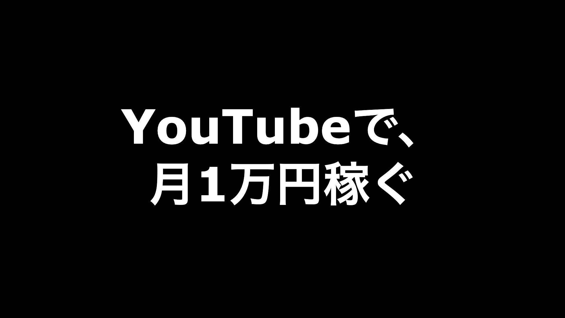 YouTubeで、月1万円稼ぐ