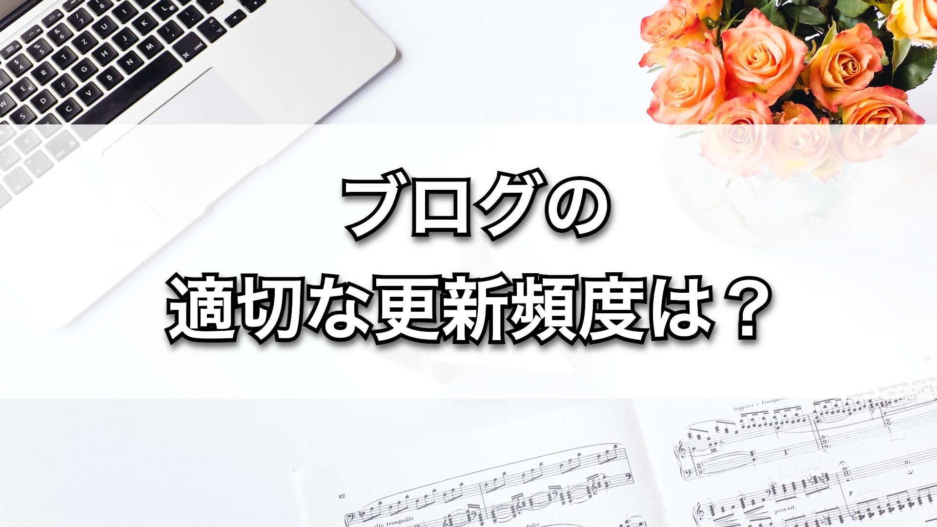 副業ブログは毎日更新すべき？初心者が知るべき適切な更新頻度とは