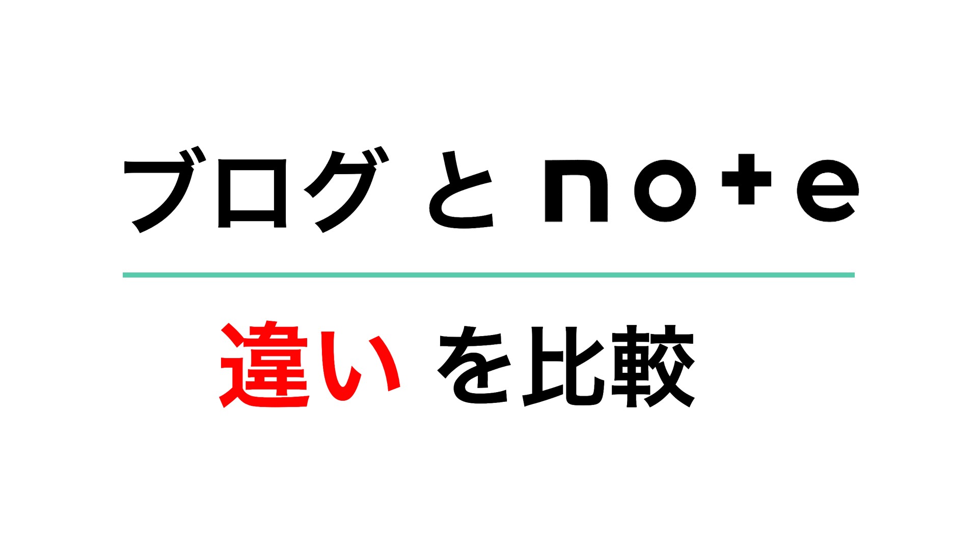 ブログとnoteの違いを徹底比較｜初心者におすすめなのはどっち？
