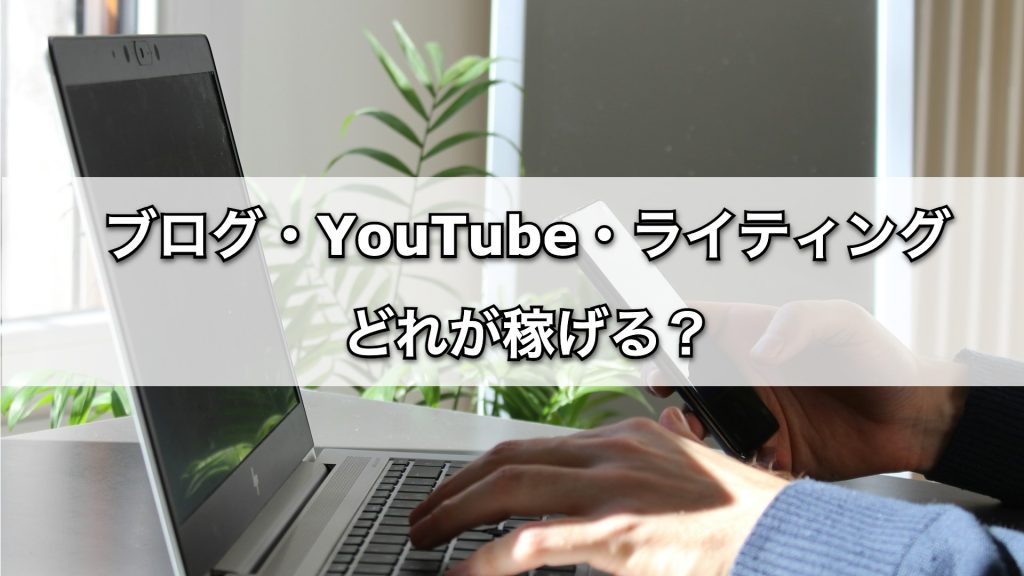 【副業比較】ブログ・YouTube・ライティング、どれが稼げる？