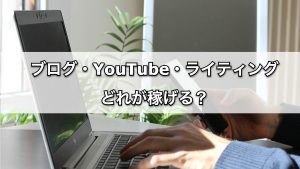 【副業比較】ブログ・YouTube・ライティング、どれが稼げる？