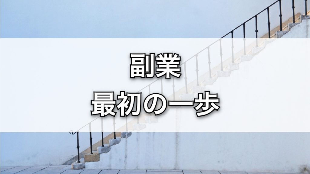 副業を始めたいけど怖い…最初の一歩を踏み出すコツ