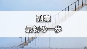 副業を始めたいけど怖い…最初の一歩を踏み出すコツ