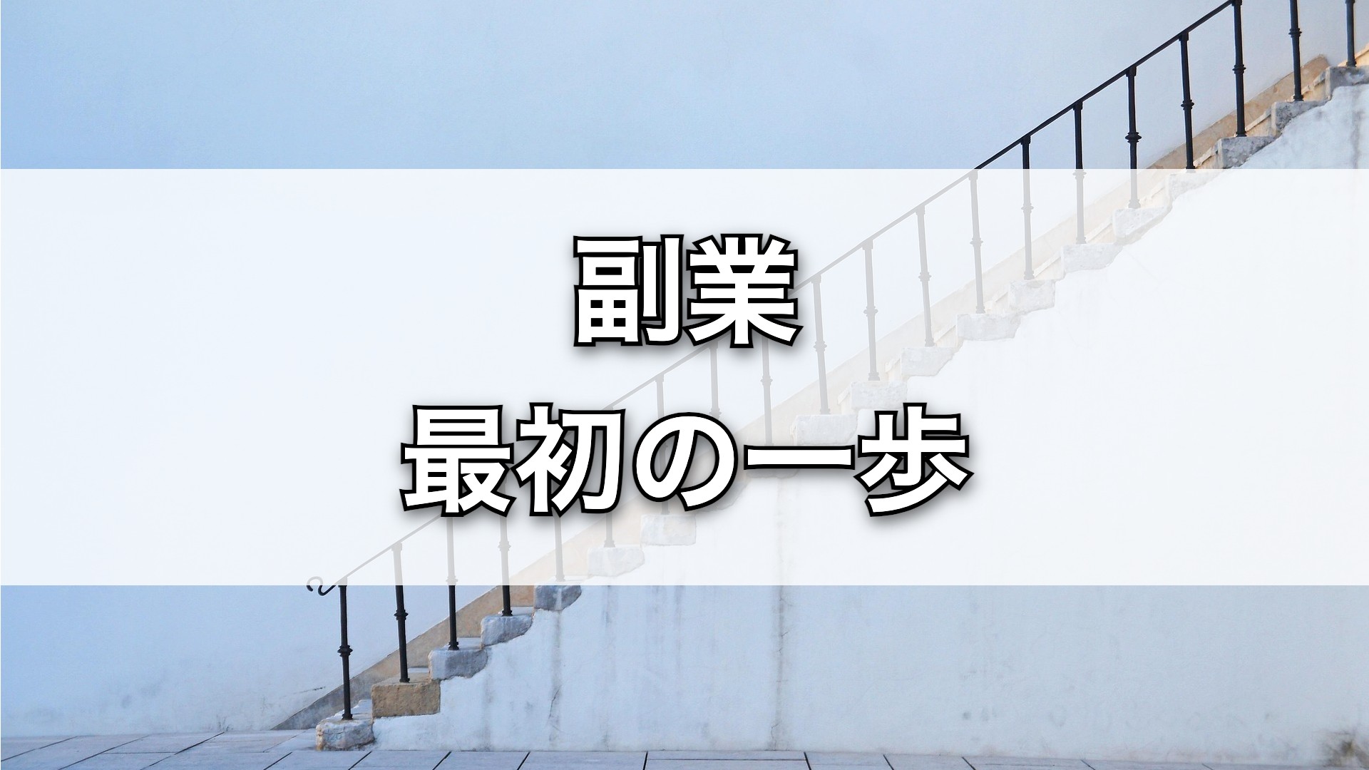 副業を始めたいけど怖い…最初の一歩を踏み出すコツ
