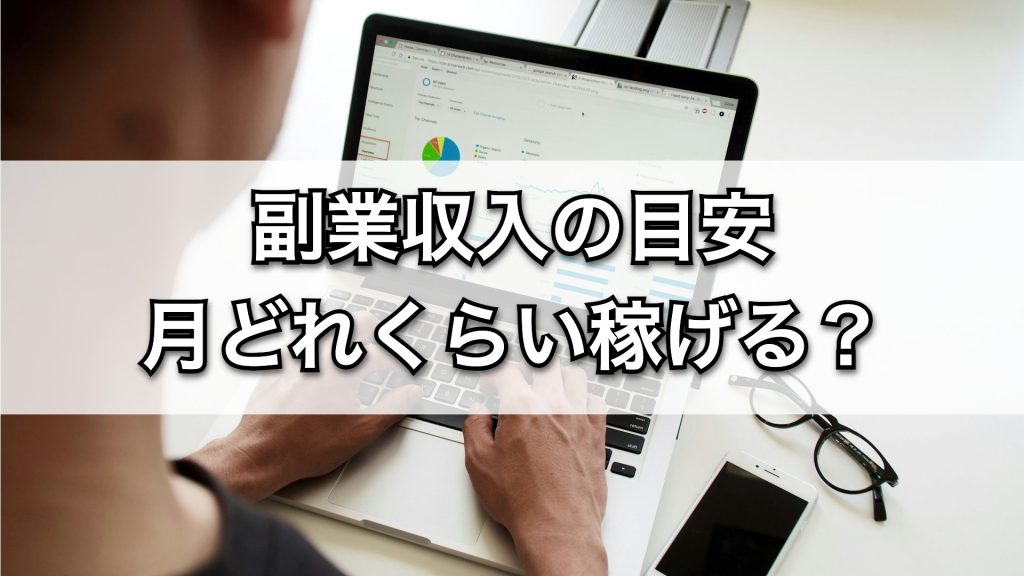副業収入の目安。月どれくらい稼げる？初心者向けガイド【2025年版】