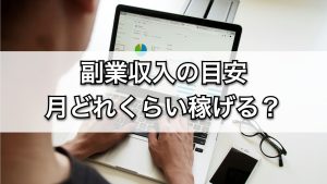 副業収入の目安。月どれくらい稼げる？初心者向けガイド【2025年版】