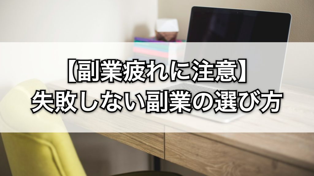 【副業疲れに注意】失敗しない副業の選び方と続け方ガイド