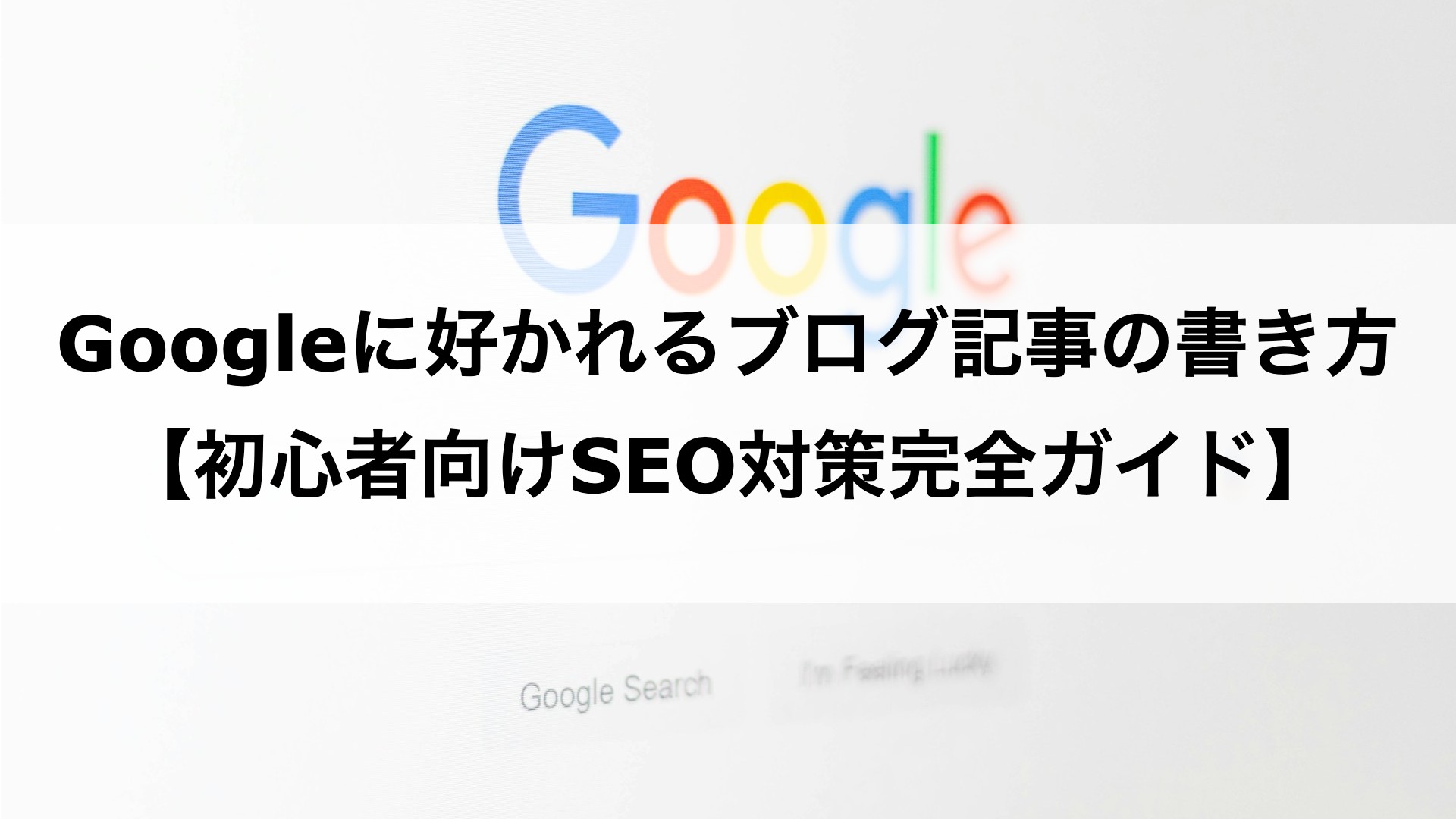Googleに好かれるブログ記事の書き方【初心者向けSEO対策完全ガイド】