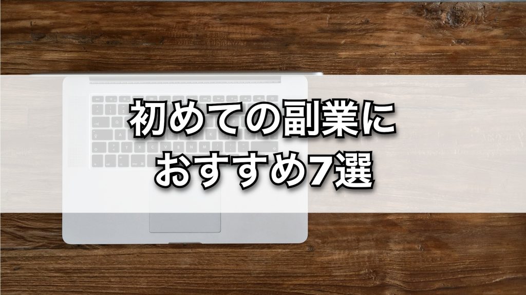 未経験でも安心！初めての副業におすすめの仕事7選【2025年最新版】