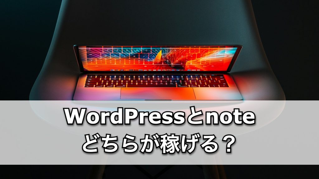 WordPressとnote、稼げるのはどっち？