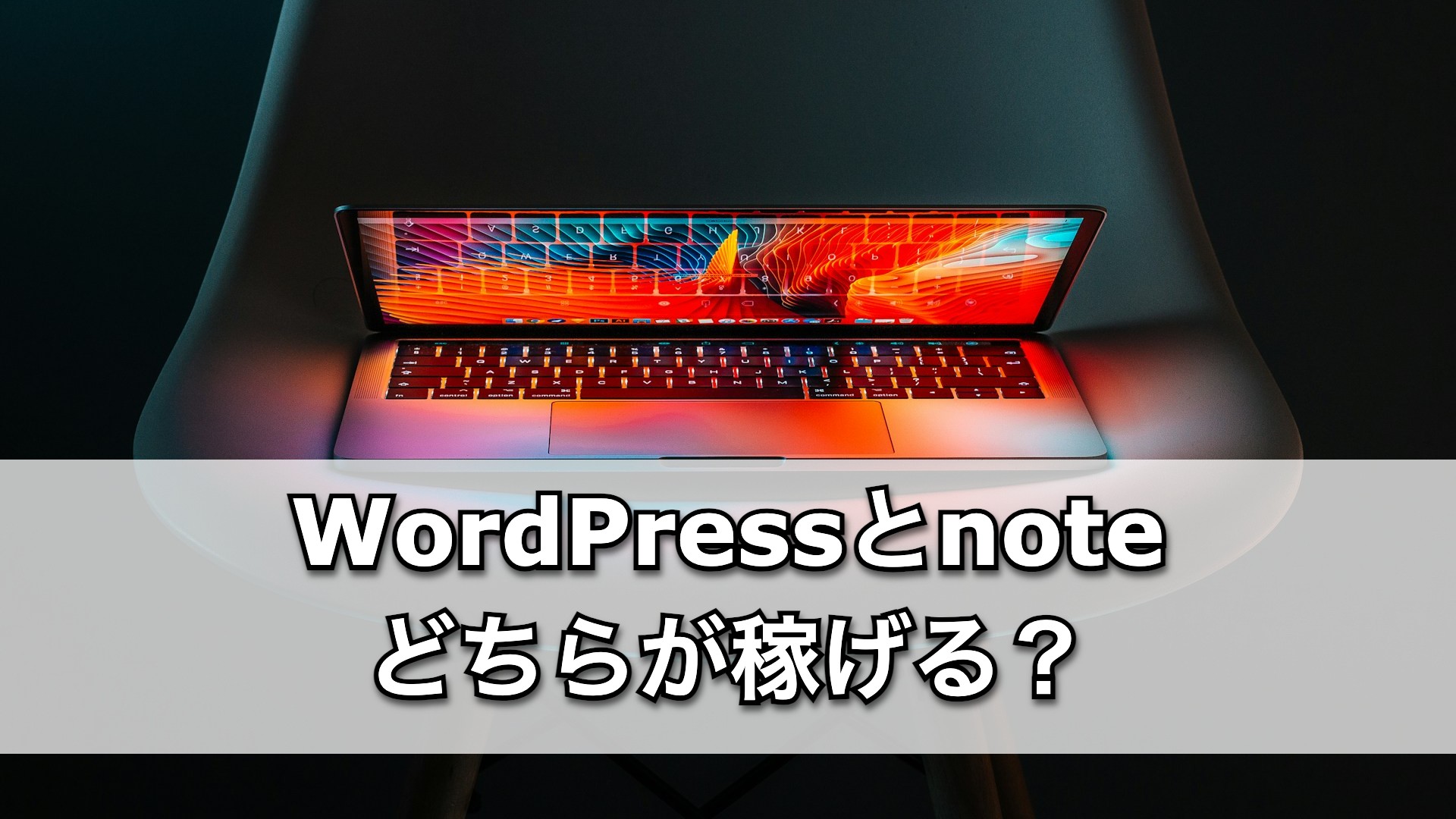 WordPressとnote、稼げるのはどっち?