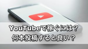 YouTubeで稼ぐには何本投稿すればいい？成功者100人のデータ分析【2025年最新】