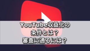 【2025年最新】YouTube収益化の条件とは？審査に通るコツを解説