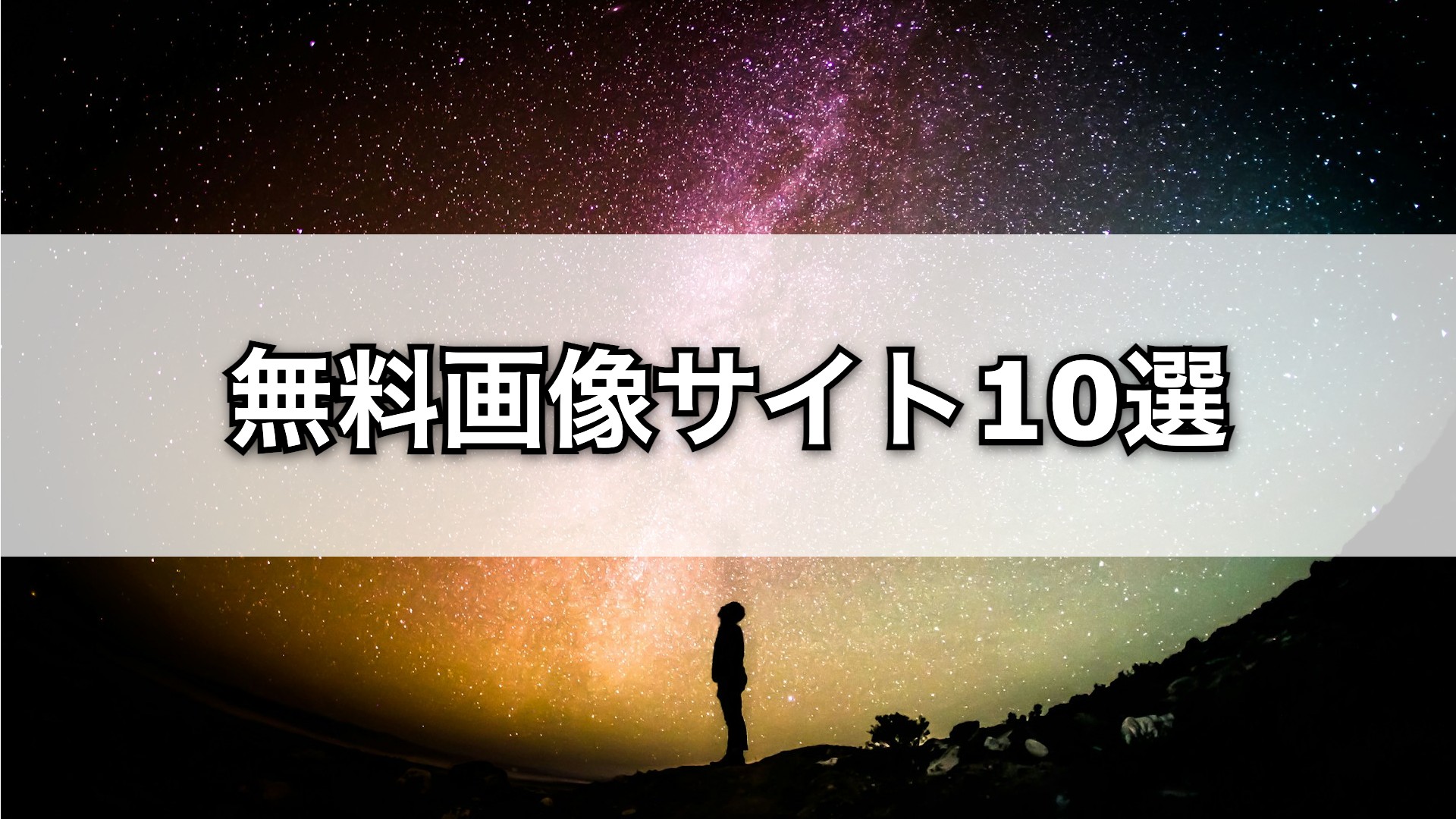 初心者ブロガーにおすすめの無料画像サイト10選
