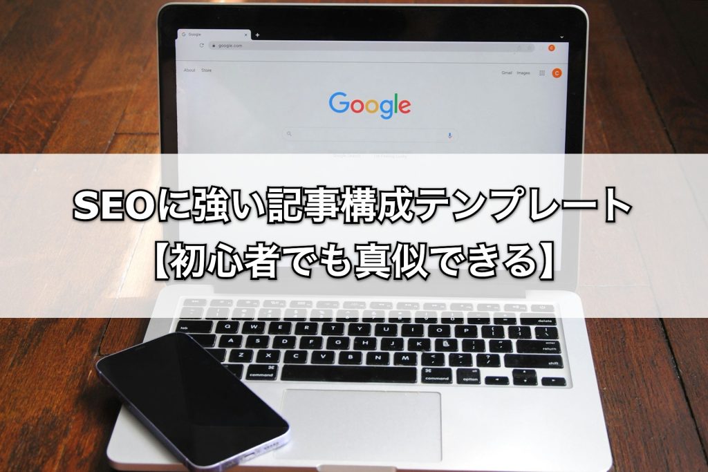SEOに強い記事構成テンプレート【初心者でも真似できる】上位表示の秘訣