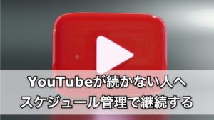 副業YouTubeが続かない人へ｜スケジュール管理で継続する7つのコツ