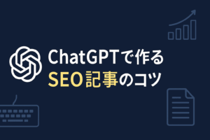 ChatGPTで作るSEO記事のコツ：自然に読まれる文章術と上位表示戦略