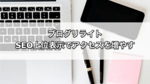 ブログ記事のリライト。SEO上位表示でアクセスを増やす