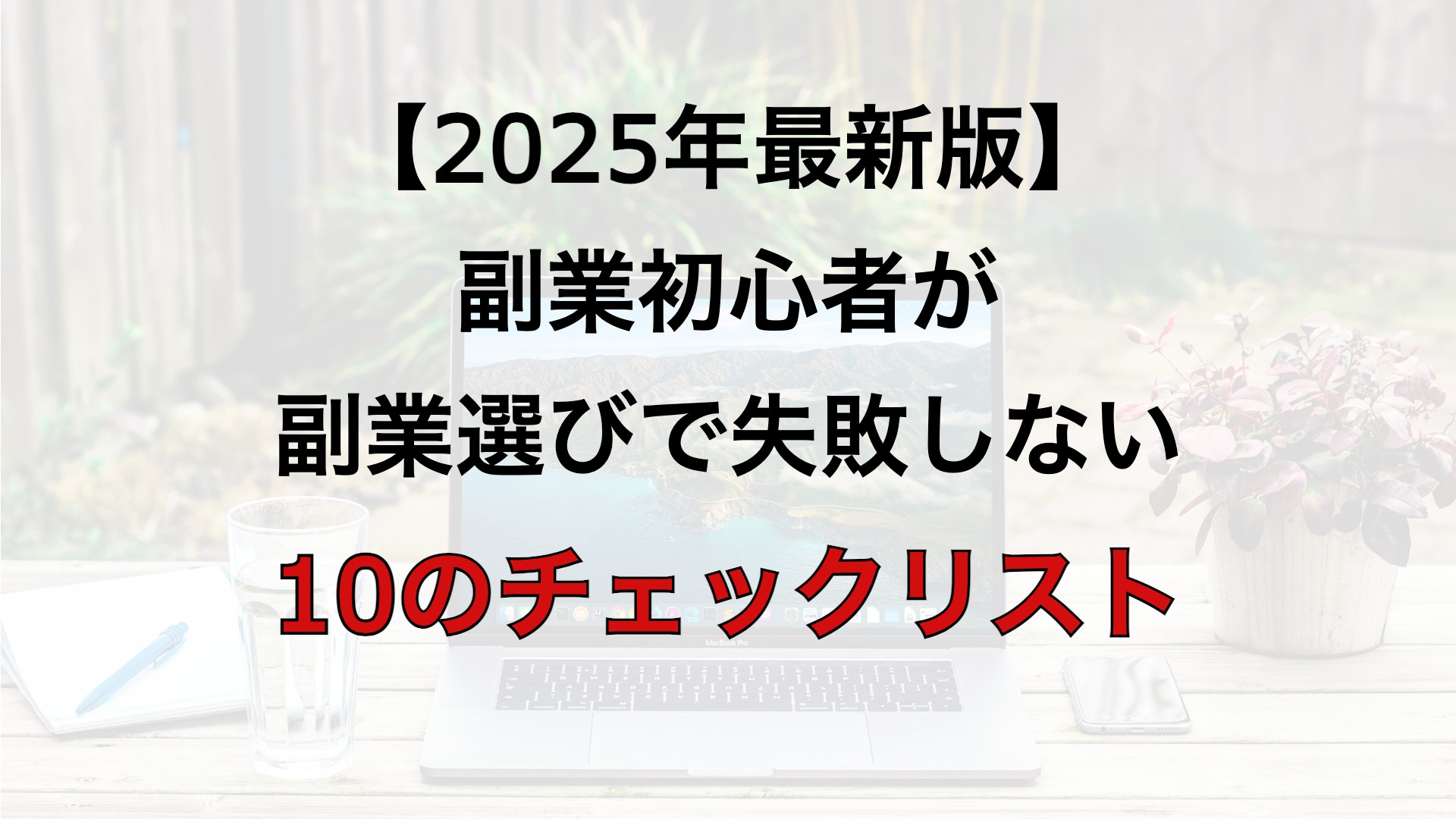 【2025年最新版】副業初心者が副業選びで失敗しない10のチェックリスト