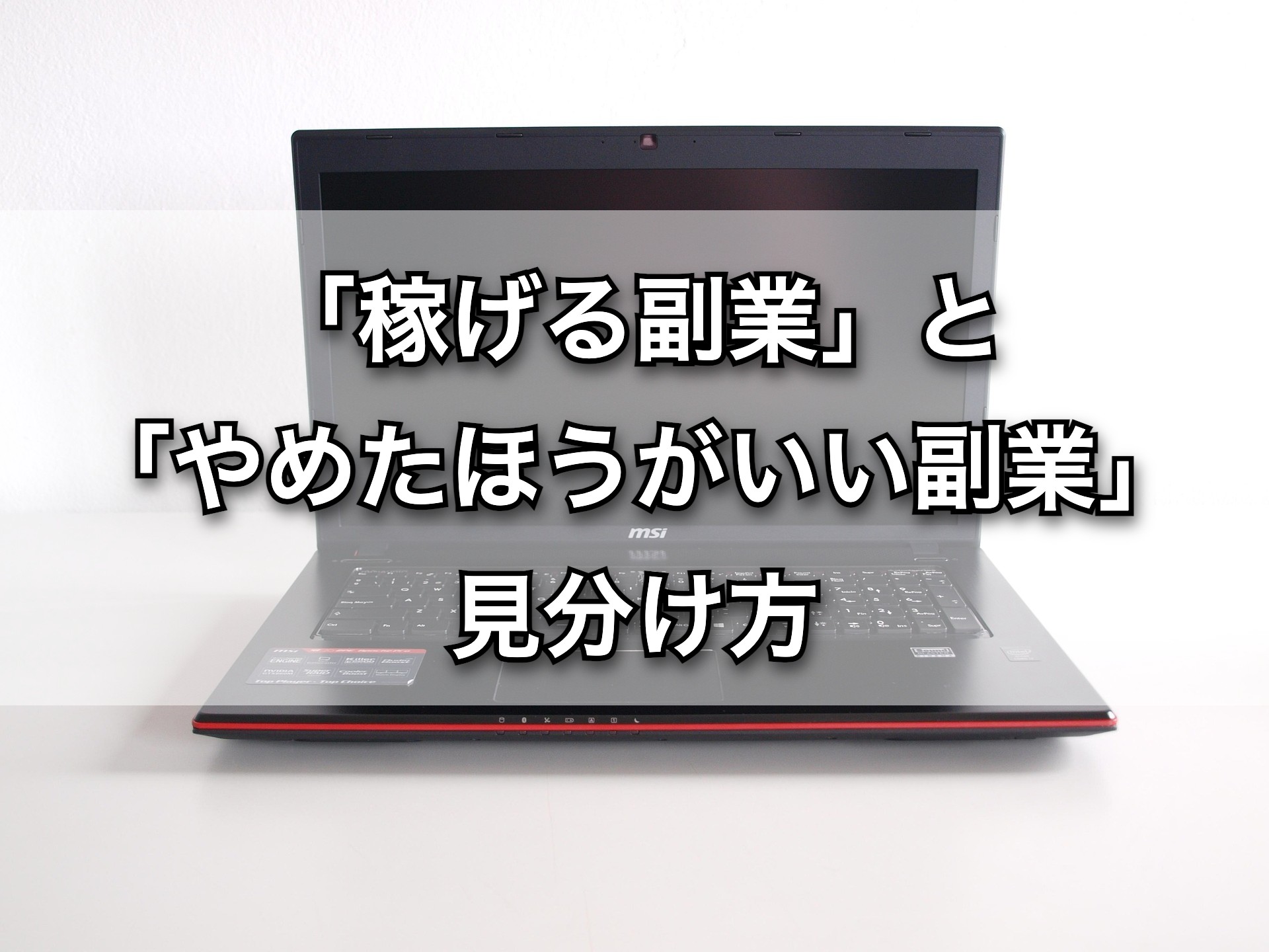 「稼げる副業」と「やめたほうがいい副業」の見分け方