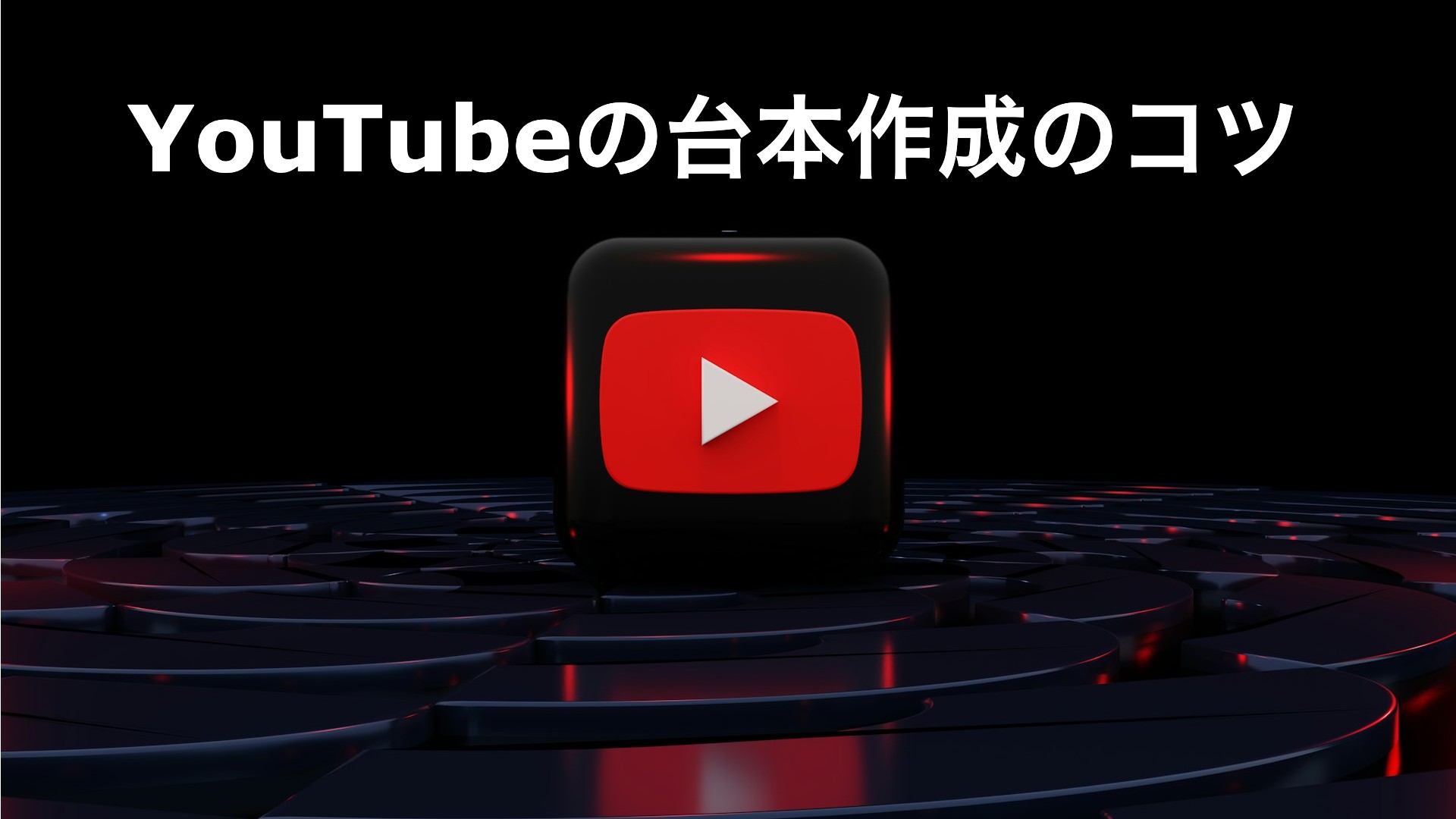 YouTubeの台本作成のコツ