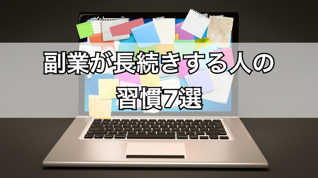 副業が長続きする人の習慣7選【失敗しない秘訣とコツ】