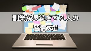 副業が長続きする人の習慣7選【失敗しない秘訣とコツ】